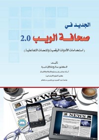 الجديد في صحافة الويب 2.0 : استخدامات الأدوات الرقمية والمنصات التفاعلية
